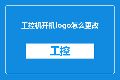 工控机开机logo怎么更改