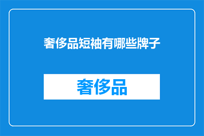 奢侈品短袖有哪些牌子