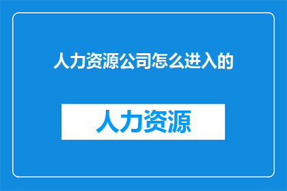 人力资源公司怎么进入的
