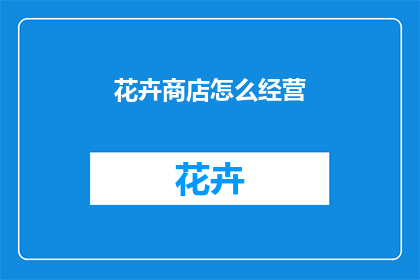 花卉商店怎么经营