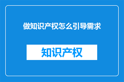 做知识产权怎么引导需求