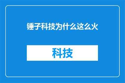 锤子科技为什么这么火