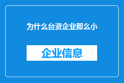 为什么台资企业那么小