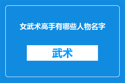 女武术高手有哪些人物名字