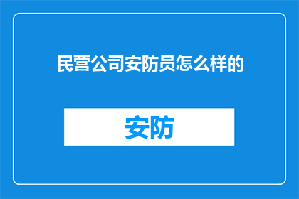 民营公司安防员怎么样的