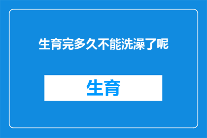 生育完多久不能洗澡了呢