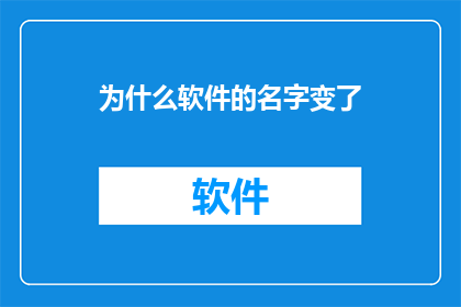 为什么软件的名字变了