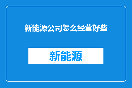 新能源公司怎么经营好些