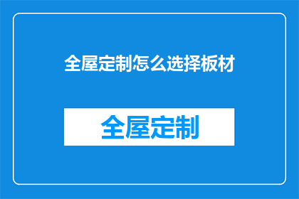 全屋定制怎么选择板材