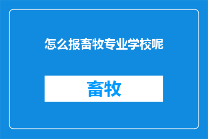 怎么报畜牧专业学校呢