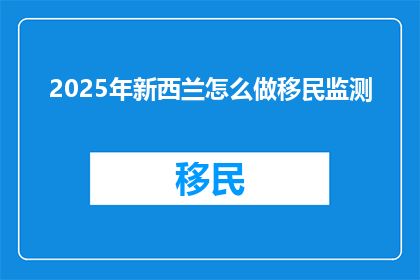 2025年新西兰怎么做移民监测