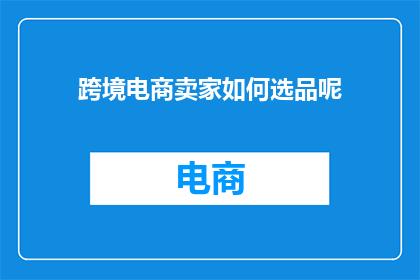 跨境电商卖家如何选品呢