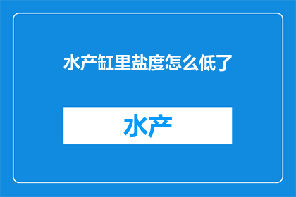水产缸里盐度怎么低了