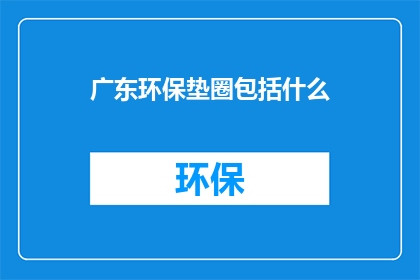 广东环保垫圈包括什么