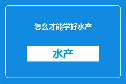 怎么才能学好水产