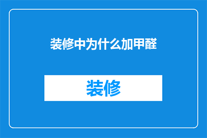 装修中为什么加甲醛