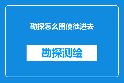 勘探怎么留使徒进去