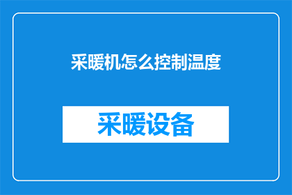 采暖机怎么控制温度