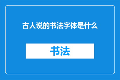 古人说的书法字体是什么