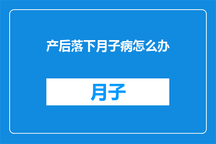 产后落下月子病怎么办