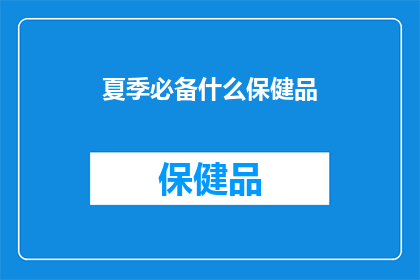 夏季必备什么保健品