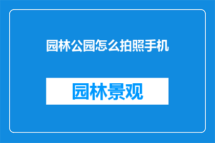 园林公园怎么拍照手机
