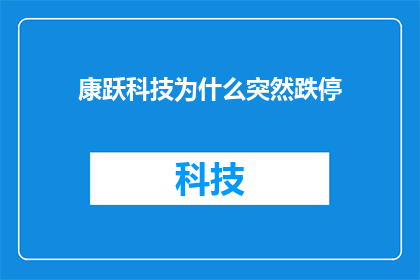 康跃科技为什么突然跌停