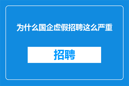 为什么国企虚假招聘这么严重