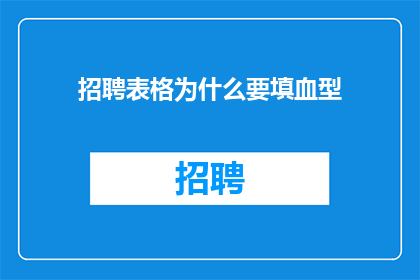 招聘表格为什么要填血型