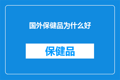 国外保健品为什么好