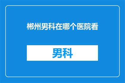 郴州男科在哪个医院看
