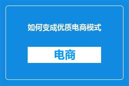 如何变成优质电商模式