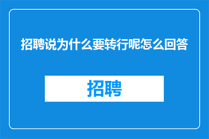 招聘说为什么要转行呢怎么回答