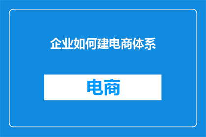 企业如何建电商体系