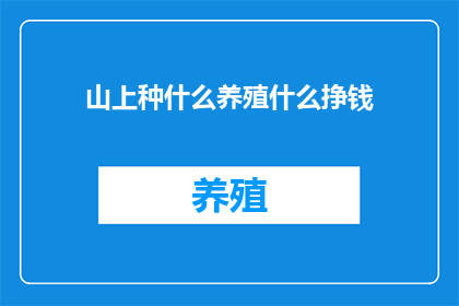 山上种什么养殖什么挣钱