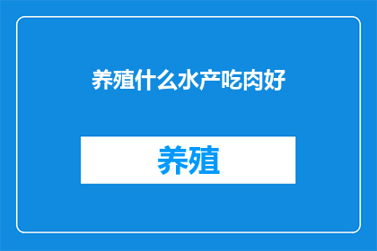 养殖什么水产吃肉好