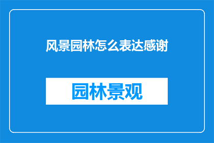风景园林怎么表达感谢