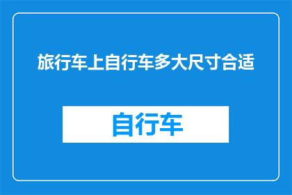 旅行车上自行车多大尺寸合适