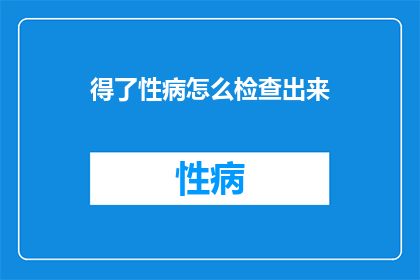 得了性病怎么检查出来