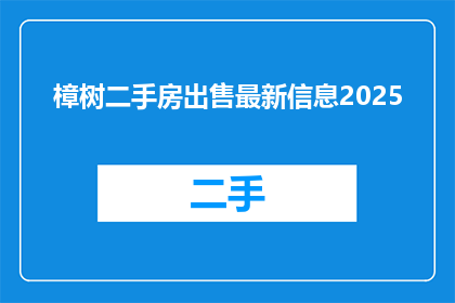 樟树二手房出售最新信息2025