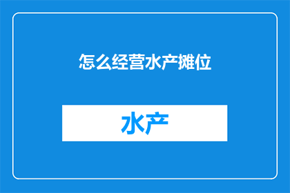 怎么经营水产摊位