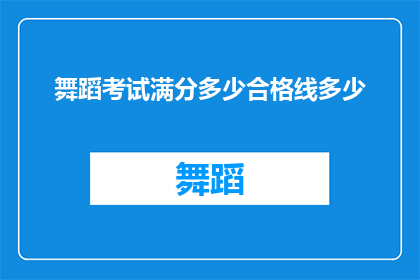 舞蹈考试满分多少合格线多少