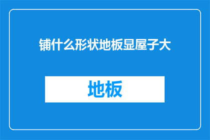 铺什么形状地板显屋子大