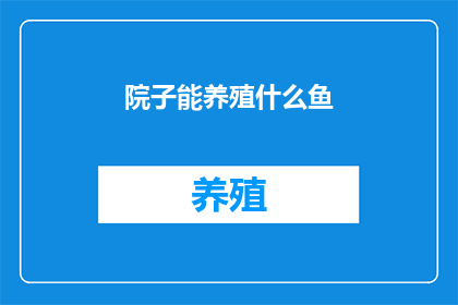 院子能养殖什么鱼