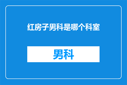 红房子男科是哪个科室
