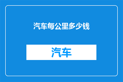 汽车每公里多少钱