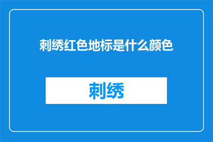 刺绣红色地标是什么颜色