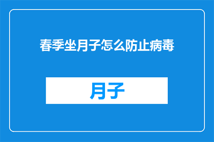 春季坐月子怎么防止病毒