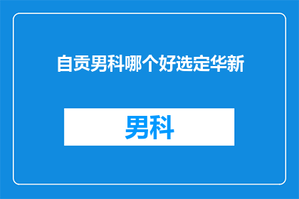 自贡男科哪个好选定华新