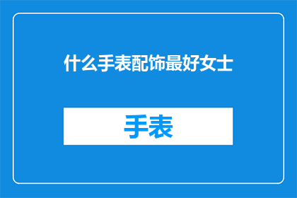 什么手表配饰最好女士